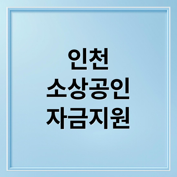 인천 소상공인 자금지원