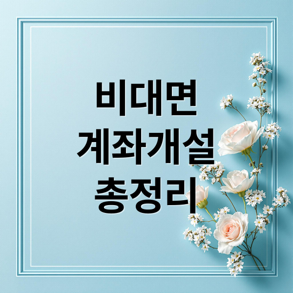 비대면 계좌개설 총정리